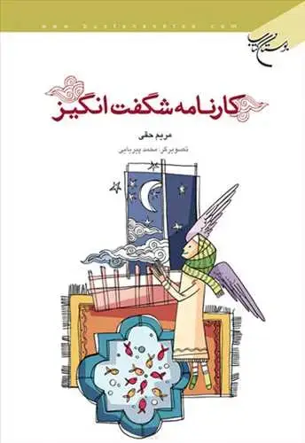 جلد کتاب کارنامه شگفت انگیز