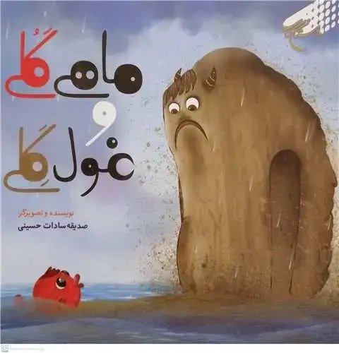 جلد کتاب ماهی گلی و غول گلی
