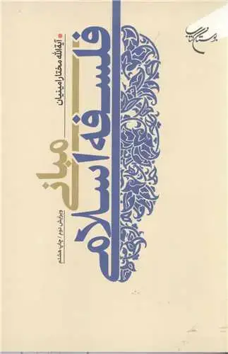 جلد کتاب مبانی فلسفه اسلامی