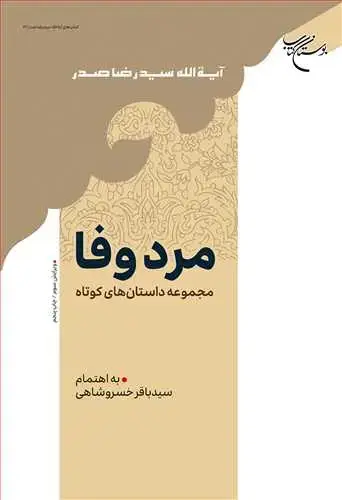 جلد کتاب مرد وفا سیدرضا صدر
