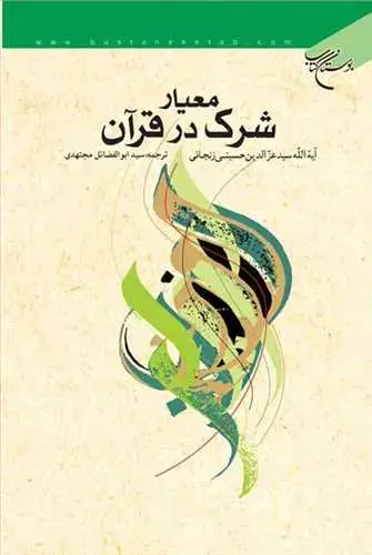 جلد کتاب معیار شرك در قرآن*