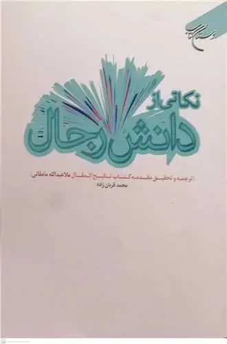 جلد کتاب نكاتی از دانش رجال