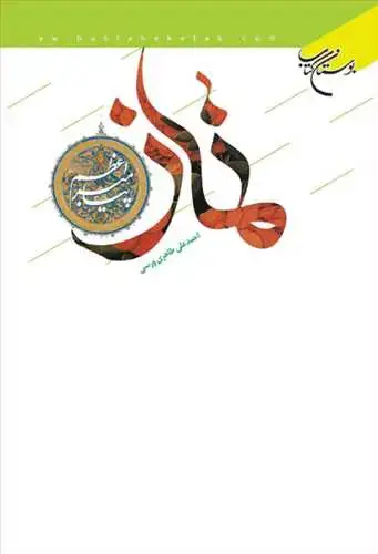 جلد کتاب نماز پیامبراعظم(ص)