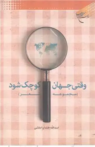 جلد کتاب وقتی جهان كوچك شود