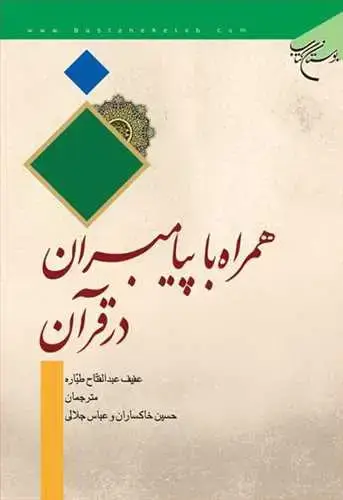جلد کتاب همراه با پیامبران*
