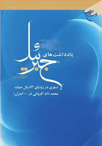 جلد کتاب یادداشت‌های جبرئیل