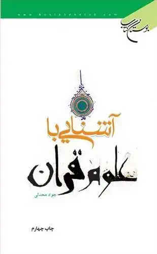 جلد کتاب آشنایی با علوم قرآن