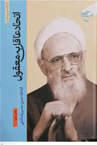 جلد کتاب اتحاد عاقل به معقول