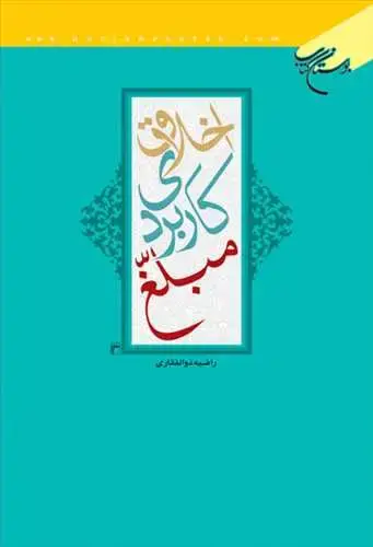جلد کتاب اخلاق كاربردی مبلغ*