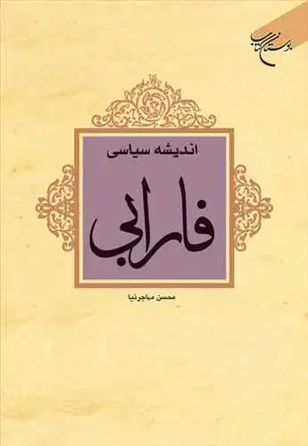 جلد کتاب اندیشه سیاسی فارابی