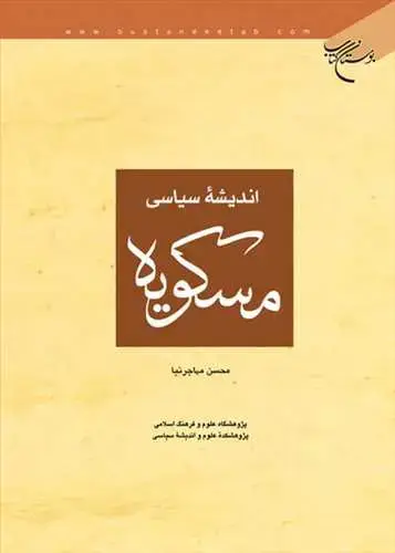 جلد کتاب اندیشه سیاسی مسكویه