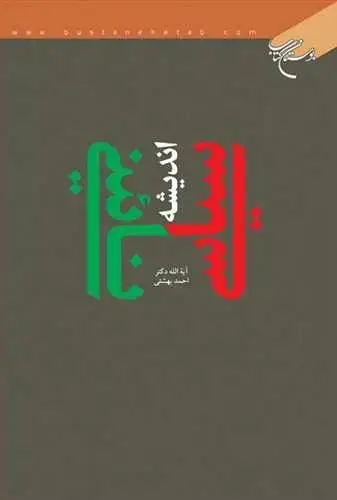 جلد کتاب اندیشه سیاسی نائینی