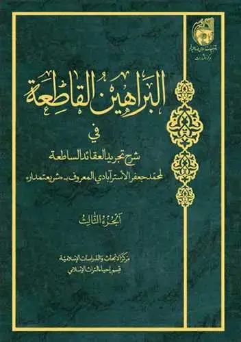 جلد کتاب البراهین القاطعه ج3