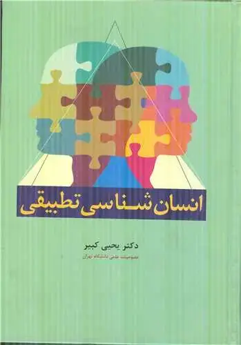 جلد کتاب انسان شناسی تطبیقی*