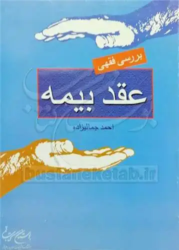 جلد کتاب بررسی فقهی عقد بیمه