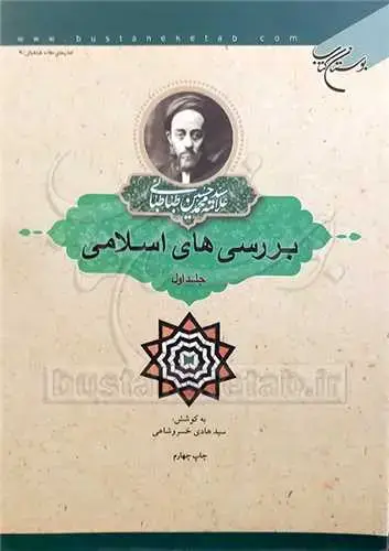 جلد کتاب بررسی های اسلامی /1