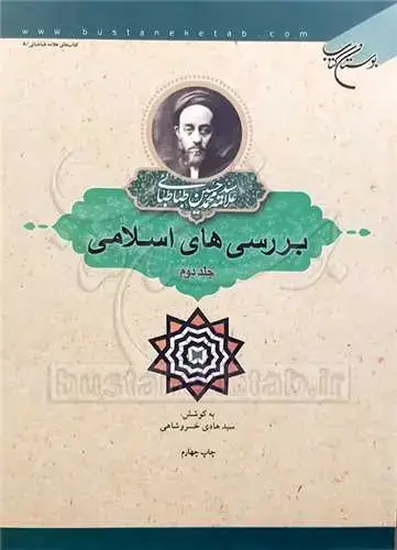 جلد کتاب بررسی های اسلامی /2