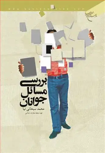 جلد کتاب بررسی مسائل جوانان*