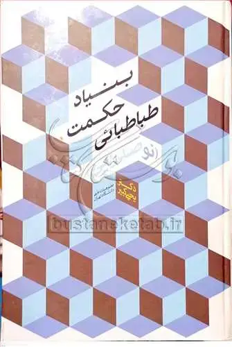 جلد کتاب بنیاد حكمت طباطبائی
