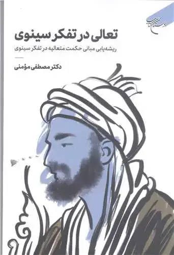 جلد کتاب تعالی در تفکر سینوی