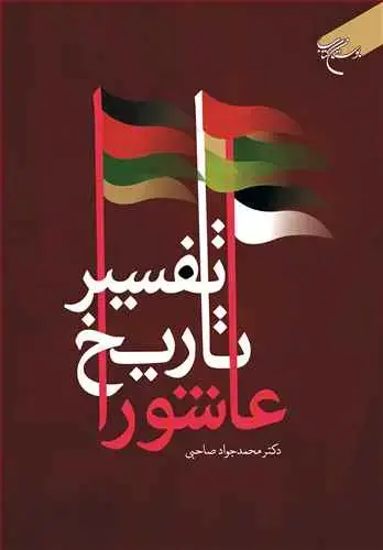 جلد کتاب تفسیر تاریخ عاشورا*