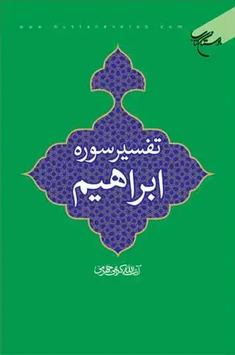 جلد کتاب تفسیر سوره ابراهیم*