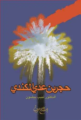 جلد کتاب حجر بن عدی الكندی**