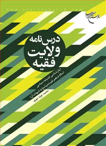 جلد کتاب درس نامه ولایت فقیه