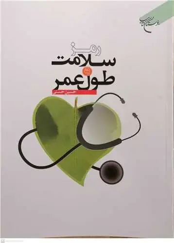 جلد کتاب رمز سلامت و طول عمر