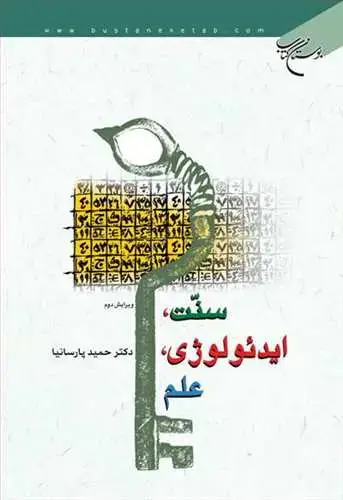 جلد کتاب سنت، ایدئولوژی، علم