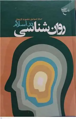 جلد کتاب روانشناسی در اسلام