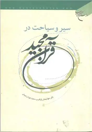 جلد کتاب سیر و سیاحت در قرآن