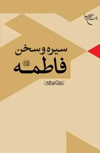 جلد کتاب سیره و سخن فاطمه(س)