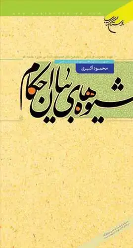 جلد کتاب شیوه های بیان احكام