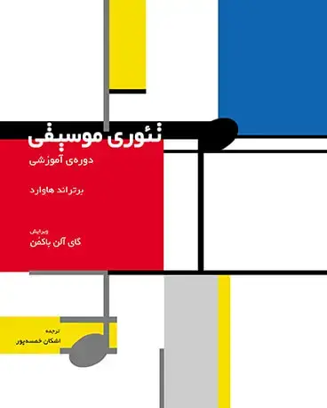 جلد کتاب تئوری موسیقی (دوره آموزشی)