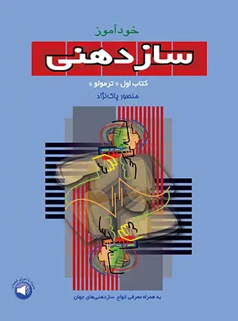جلد کتاب خودآموز سازدهنی (1)