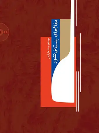جلد کتاب مقامهای باستانی تنبور
