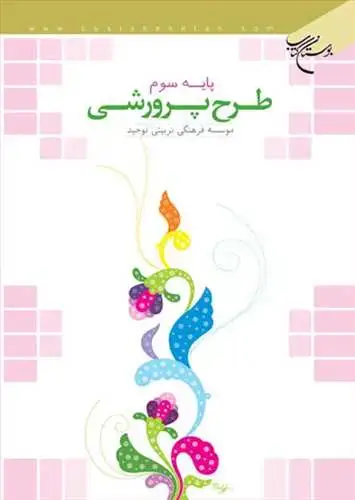 جلد کتاب طرح پرورشی/پایه سوم