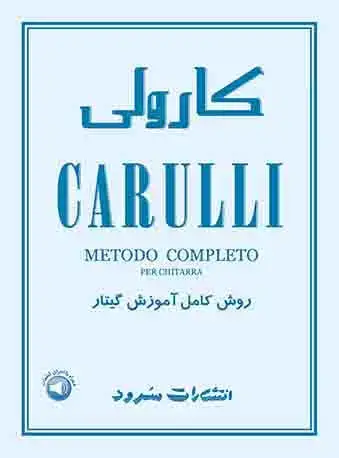 جلد کتاب کارولی روش کامل آموزش گیتار (دفتر اول، دوم و سوم)