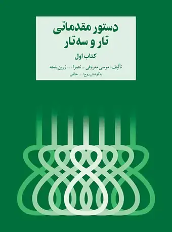 جلد کتاب دستور مقدماتی تار و سه‌تار (کتاب اول)