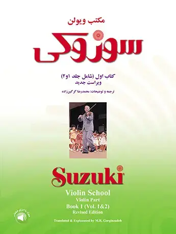 جلد کتاب مکتب ویولن سوزوکی - کتاب اول (شامل جلدهای 1 و 2)