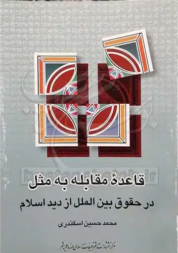 جلد کتاب قاعده مقابله به مثل