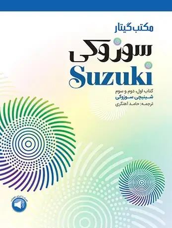جلد کتاب مکتب گیتار سوزوکی ( کتاب اول، دوم و سوم )