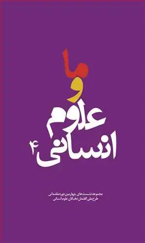 جلد کتاب ما و علوم انسانی ج4