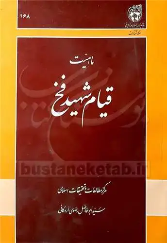 جلد کتاب ماهیت قیام شهید فخ*