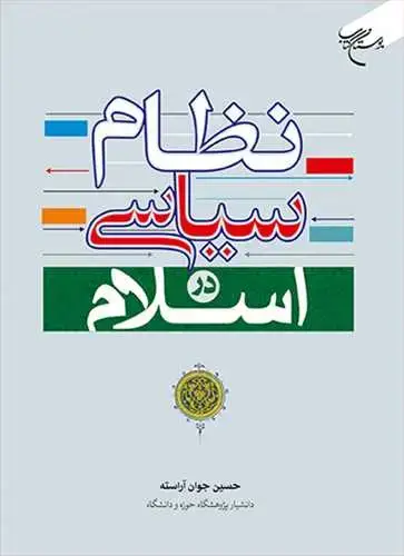 جلد کتاب نظام سیاسی در اسلام