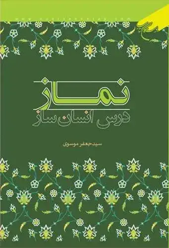 جلد کتاب نماز درس انسان ساز*