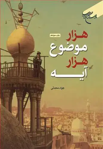 جلد کتاب هزار موضوع هزار آیه