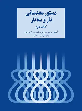 جلد کتاب دستور مقدماتی تار و سه‌تار (کتاب دوم)