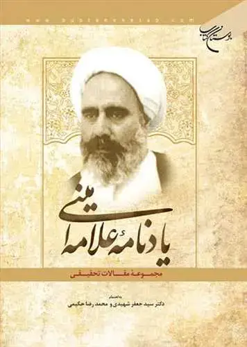 جلد کتاب یادنامه علامه امینی